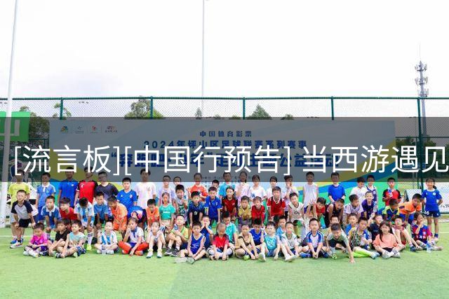 [流言板][中国行预告] 当西游遇见J-Dub，会碰撞怎样的奇妙旅程？